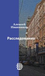 Скачать книгу Расследование автора Алексей Иванников