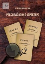 Скачать книгу Расследование характера автора В. Мирошниченко