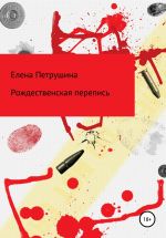 Скачать книгу Расстрельная перепись автора Елена Петрушина