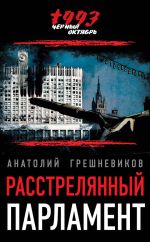 Скачать книгу Расстрелянный парламент автора Анатолий Грешневиков