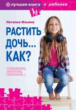 Скачать книгу Растить дочь… Как? автора Наталья Ильина