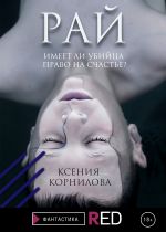 Скачать книгу Рай автора Ксения Корнилова