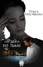 Скачать книгу «Рай» во тьме автора Ольга Маслюкова