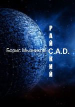 Скачать книгу Райский C.A.D. автора Борис Мызников