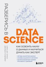 Скачать книгу Разберись в Data Science. Как освоить науку о данных и научиться думать как эксперт автора Джордан Голдмейер