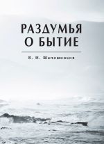 Скачать книгу Раздумья о бытие автора Вениамин Шапошников