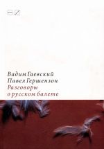 Скачать книгу Разговоры о русском балете: Комментарии к новейшей истории автора Вадим Гаевский