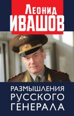 Скачать книгу Размышления русского генерала автора Леонид Ивашов