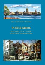 Скачать книгу Разная жизнь автора О. Казаков