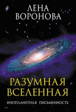 Скачать книгу Разумная Вселенная. Инопланетная письменность автора Владимир Колабухин