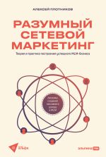 Скачать книгу Разумный сетевой маркетинг: Теория и практика построения успешного MLM-бизнеса автора Алексей Плотников