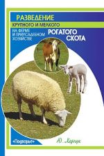 Скачать книгу Разведение крупного и мелкого рогатого скота на ферме и приусадебном хозяйстве автора Юрий Харчук