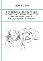 Скачать книгу Развитие и воспитание человека в пространстве индивидуальной и социальной жизни автора Вадим Розин