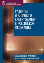 Скачать книгу Развитие ипотечного кредитования в Российской Федерации автора А. Туманов