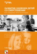 Скачать книгу Развитие общения детей со сверстниками. Игры и занятия с детьми раннего возраста автора Виктория Холмогорова