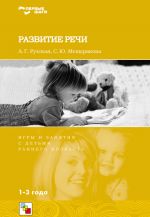 Скачать книгу Развитие речи. Игры и занятия с детьми раннего возраста. 1-3 года автора Антонина Рузская