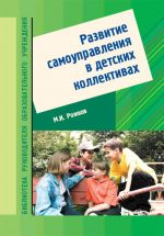 Скачать книгу Развитие самоуправления в детских коллективах автора Михаил Рожков