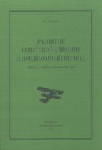 Скачать книгу Развитие советской авиации в предвоенный период (1938 год – первая половина 1941 года) автора Алексей Степанов