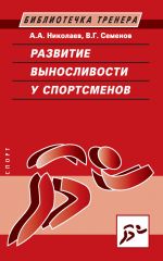 Скачать книгу Развитие выносливости у спортсменов автора Александр Николаев