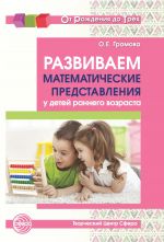 Скачать книгу Развиваем математические представления у детей раннего возраста автора Ольга Громова