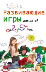 Скачать книгу Развивающие игры для детей от 2 до 5 лет автора Марина Кулешова