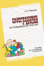 Скачать книгу Развивающие игры-занятия с детьми от рождения до трех лет. Пособие для воспитателей и родителей автора Любовь Павлова