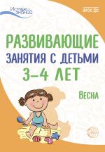 Скачать книгу Развивающие занятия с детьми 3—4 лет. Весна. III квартал автора Ирина Лыкова