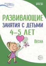 Скачать книгу Развивающие занятия с детьми 4—5 лет. Весна. III квартал автора Ирина Лыкова