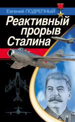 Скачать книгу Реактивный прорыв Сталина автора Евгений Подрепный