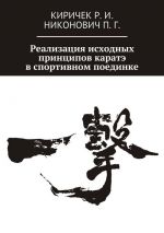 Скачать книгу Реализация исходных принципов каратэ в спортивном поединке автора Роман Киричек