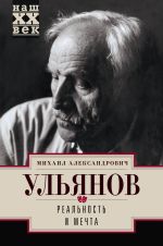 Скачать книгу Реальность и мечта автора Михаил Ульянов