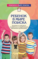 Скачать книгу Ребенок в мире поиска. Программа по организации познавательно-исследовательской деятельности автора Ольга Дыбина