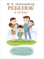 Скачать книгу Ребенок в семье автора Юлия Гиппенрейтер