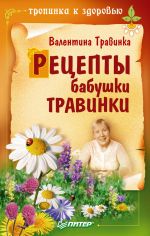 Скачать книгу Рецепты бабушки Травинки автора Валентина Травинка