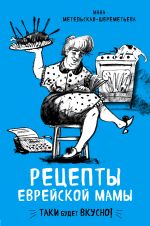 Скачать книгу Рецепты еврейской мамы автора Инна Метельская-Шереметьева