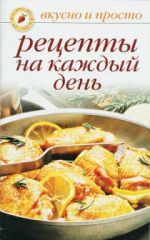 Скачать книгу Рецепты на каждый день автора Ольга Ивушкина