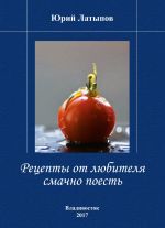 Скачать книгу Рецепты от любителя смачно поесть автора Юрий Латыпов
