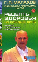 Скачать книгу Рецепты здоровья на каждый день автора Геннадий Малахов