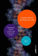 Скачать книгу Редактируя человечество: Революция CRISPR и новая эра изменения генома автора Кевин Дейвис