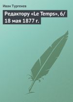 Скачать книгу Редактору «Le Temps», 6/18 мая 1877 г. автора Иван Тургенев
