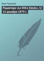 Скачать книгу Редактору «Le XIX-e Siecle», 3/15 декабря 1879 г. автора Иван Тургенев