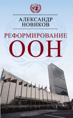 Скачать книгу Реформирование ООН автора Александр Новиков