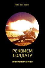 Скачать книгу Реквием солдату автора Николай Игнатков