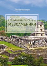 Скачать книгу Реликвии и сокровища Мезоамерики автора Николай Непомнящий