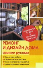 Скачать книгу Ремонт и изменение дизайна квартиры автора Юрий Иванов