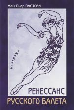 Скачать книгу Ренессанс Русского балета автора Жан-Пьер Пастори