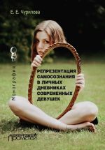 Скачать книгу Репрезентация самосознания в личных дневниках современных девушек автора Екатерина Чурилова