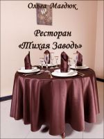 Скачать книгу Ресторан «Тихая Заводь» автора Ольга Магдюк