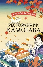 Скачать книгу Ресторанчик «Камогава» автора Хисаси Касивай