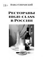 Скачать книгу Рестораны high-class в России автора Павел Сперанский